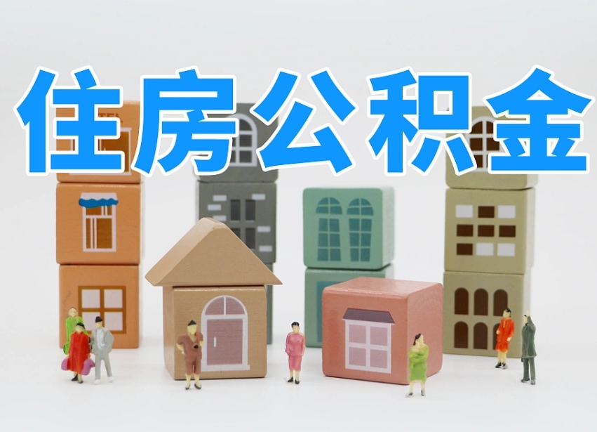 巴音郭楞蒙古北京住房公积金怎么全额提取（北京公积金全额提取新政策）